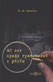 40 лет среди грабителей и убийц