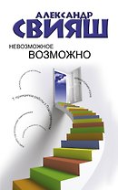Невозможное возможно
