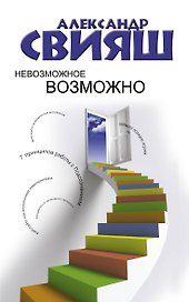 Невозможное возможно