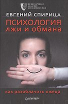 Психология лжи и обмана: как разоблачить лжеца