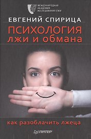 Психология лжи и обмана: как разоблачить лжеца