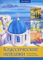Классические пейзажи: Рисуем акварели с морскими видами