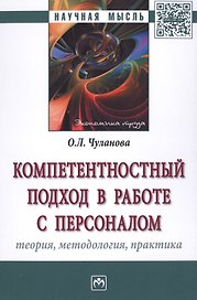 Компетентностный подход в работе с персоналом: теория, методология, практика