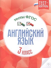 Английский язык.Тесты ФГОС: 3 класс
