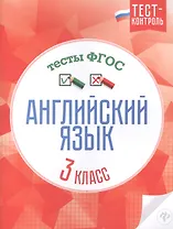 Английский язык.Тесты ФГОС: 3 класс