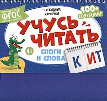 Перекидные карточки. Учусь читать. Слоги и слова