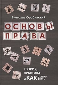 Основы права:теория,практика и как с этим жить дп
