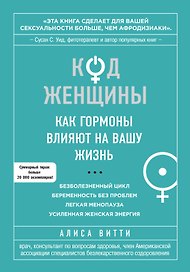 Код Женщины. Как гормоны влияют на вашу жизнь