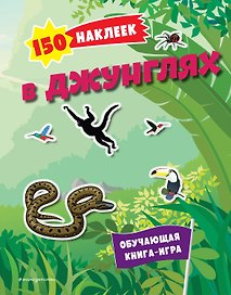 150 наклеек. В джунглях
