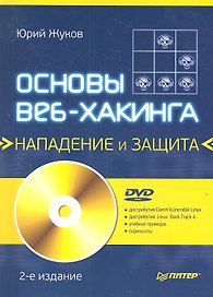 Основы веб-хакинга: нападение и защита (+ DVD) 2-е изд.