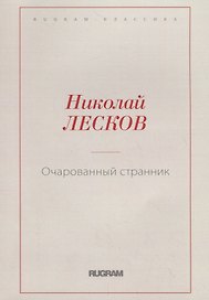 Очарованный странник