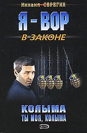 Колыма ты моя, Колыма