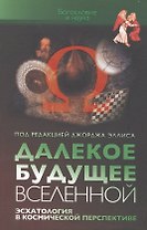 Далекое будущее вселенной. Эсхатология в космической перспективе