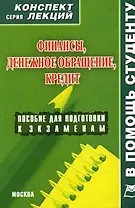 Финансы. Конспект лекций.