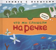 Начинаю говорить. Что мы слышали на речке