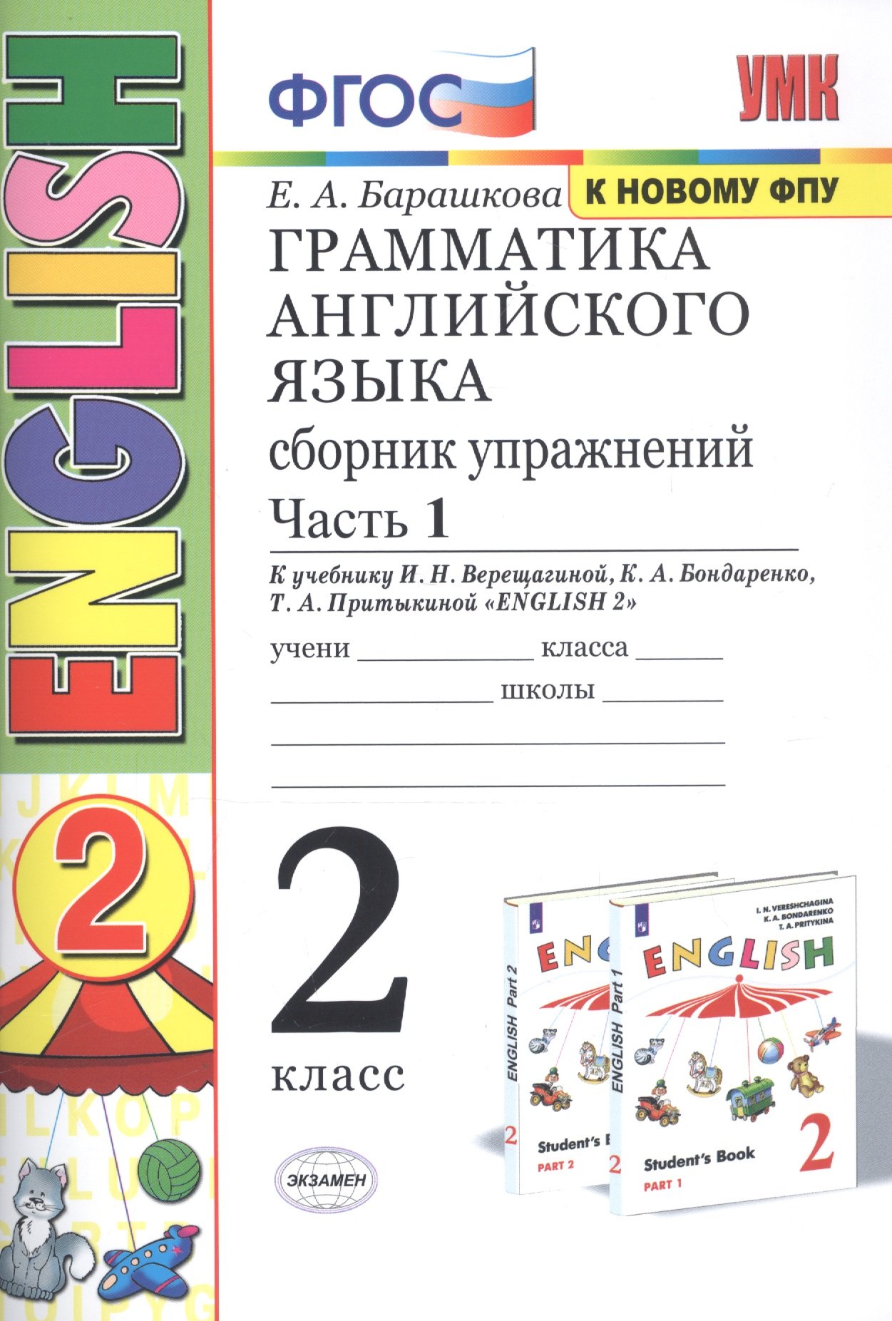 Грамматика английского языка. Сборник упражнений. 2 класс. Часть 1: к учебнику И.Н. Верещагиной и др. ФГОС. 22-е изд.
Грамматика английского языка. Сборник упражнений. 2 класс. Часть 1: к учебнику И.Н. Верещагиной и др. ФГОС. 22-е изд.
