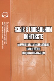 Язык в глобальном контексте. Современная языковая ситуация как следствие процесса глобализации