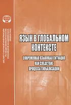Язык в глобальном контексте. Современная языковая ситуация как следствие процесса глобализации