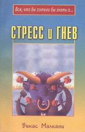 Стресс и гнев