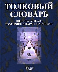 Толковый словарь по оккультизму эзотерике и парапсихологии (бол)