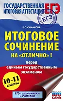 Итоговое сочинение на "отлично"! перед единым государственным экзаменом. 10-11 классы