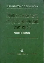 Эффективность макроэкономической системы: теория и практика / Валитов Ш. (Экономика)