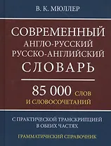 Современный англо-русский русско-английский словарь 85 000 слов и словосочетаний с практической транскрипцией в обеих частях. Грамматический справочник