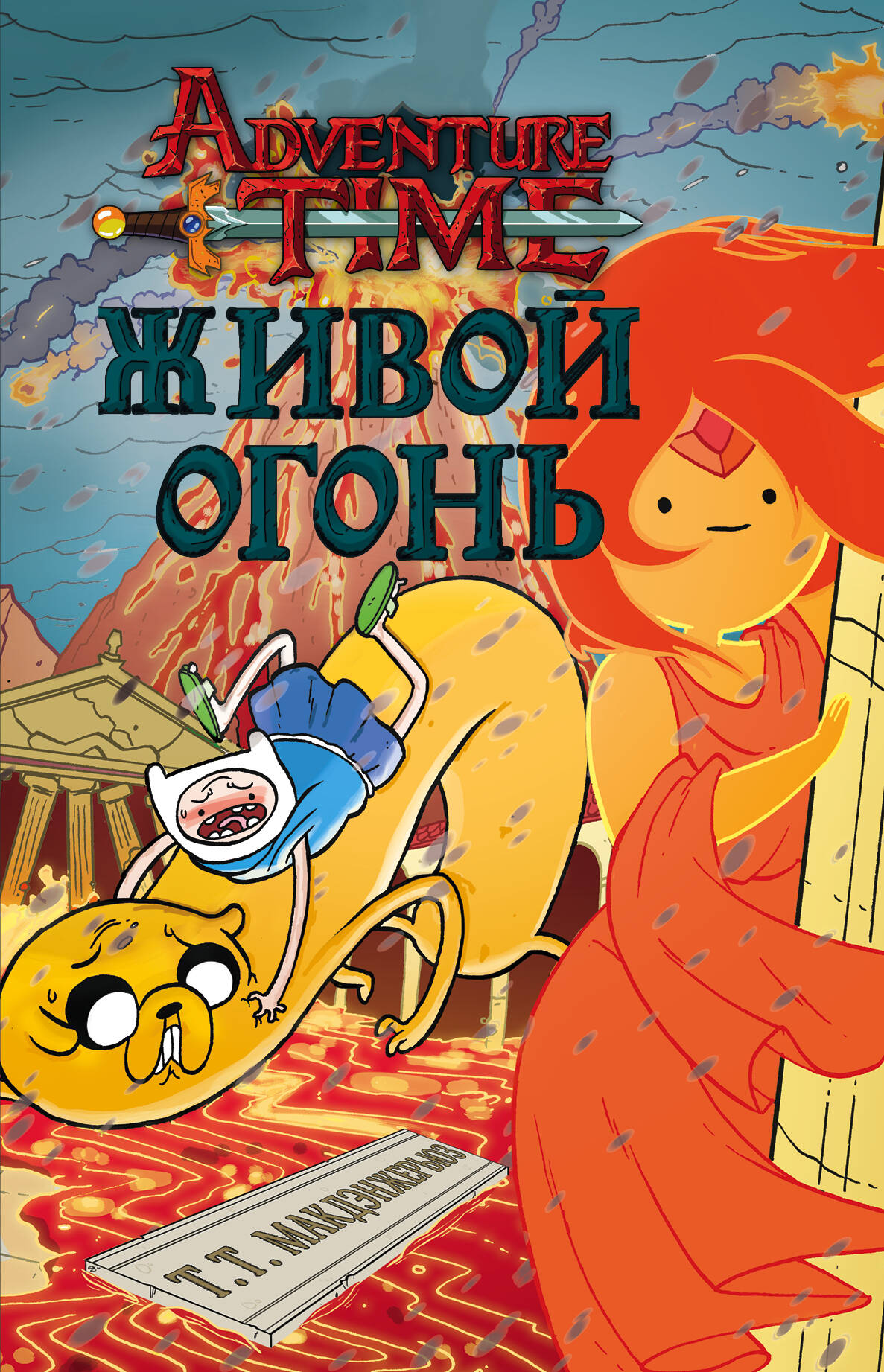 Живой огонь
Живой огонь