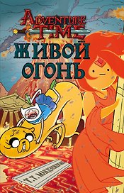 Живой огонь