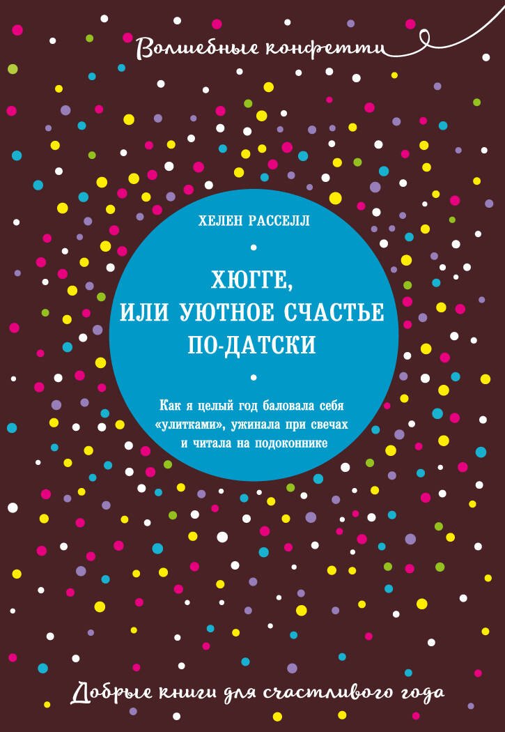 Хюгге, или Уютное счастье по-датски. Как я целый год баловала себя "улитками", ужинала при свечах и читала на подоконнике
Хюгге, или Уютное счастье по-датски. Как я целый год баловала себя "улитками", ужинала при свечах и читала на подоконнике