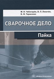 Сварочное дело. Пайка. Учебное пособие