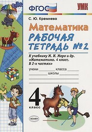 Математика. 4 класс. Рабочая тетрадь № 2: к учебнику М.Моро и др. "Математика. 4 класс. В 2 ч., с приложением на CD. 3 -е изд.,перераб. и доп.