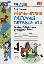 Математика. 4 класс. Рабочая тетрадь № 2: к учебнику М.Моро и др. "Математика. 4 класс. В 2 ч., с приложением на CD. 3 -е изд.,перераб. и доп.