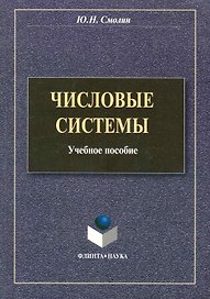 Числовые системы: учеб. пособие / (мягк). Смолин Ю. (Флинта)