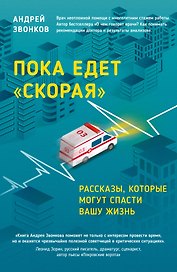 Пока едет "Скорая". Рассказы, которые могут спасти вашу жизнь