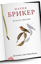 Купель Офелии : роман
