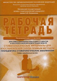 Стоматологические материалы для восстановления зубов прямым методом. Пропедевтика стоматологических
