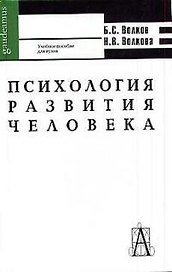 Психология развития человека: Учебное пособие для вузов