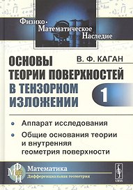 Основы теории поверхностей в тензорном изложении. Часть 1: Аппарат исследования. Общие основания теории и внутренняя геометрия поверхности