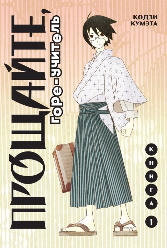 Прощайте, горе-учитель. Книга 1 (Прощай, унылый учитель / Sayonara Zetsubou Sensei). Манга
Прощайте, горе-учитель. Книга 1 (Прощай, унылый учитель / Sayonara Zetsubou Sensei). Манга