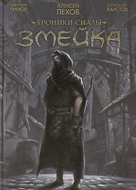 Хроники Сиалы. Змейка