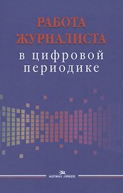 Работа журналиста в цифровой периодике. Учебное пособие