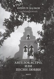 Ангелокастро, или Песни любви. Избранные стихотворения и поэмы из Греции