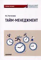 Тайм-менеджмент: Учебное пособие