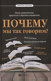 Почему мы так говорим?Малая энциклопедия
