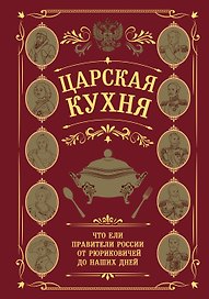 Царская кухня.Что ели правители России от Рюриковичей до наших дней