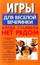 Игры для веселой вечеринки Когда стариков нет рядом (м)