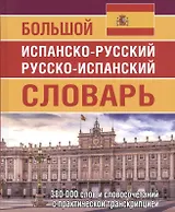 Большой испанско-русский русско-испанский словарь 380 000 слов и словосочетаний с практической транскрипцией