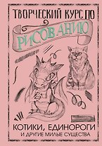 Творческий курс по рисованию. Котики, единороги и другие милые существа