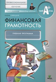 Финансовая грамотность. Учебная программа
